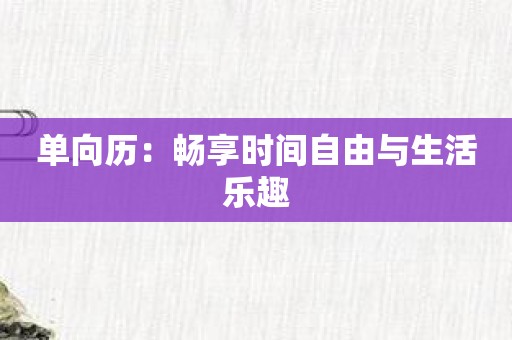 单向历：畅享时间自由与生活乐趣