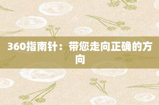 360指南针：带您走向正确的方向
