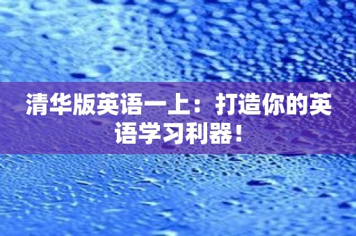 清华版英语一上：打造你的英语学习利器！