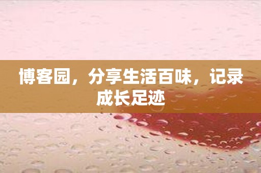 博客园，分享生活百味，记录成长足迹