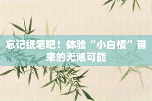 忘记纸笔吧！体验“小白板”带来的无限可能