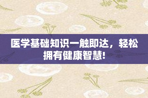 医学基础知识一触即达，轻松拥有健康智慧!