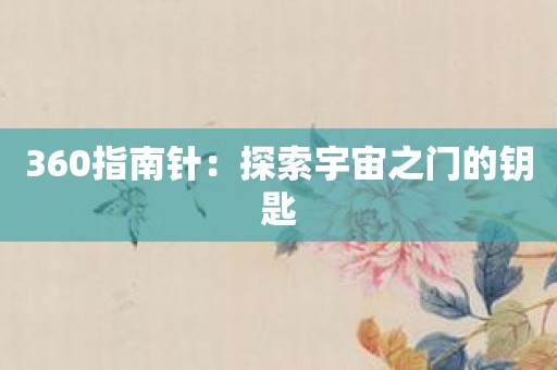 360指南针：探索宇宙之门的钥匙