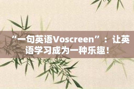“一句英语Voscreen”：让英语学习成为一种乐趣！