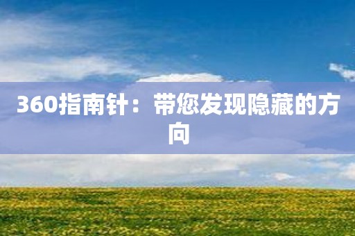 360指南针：带您发现隐藏的方向