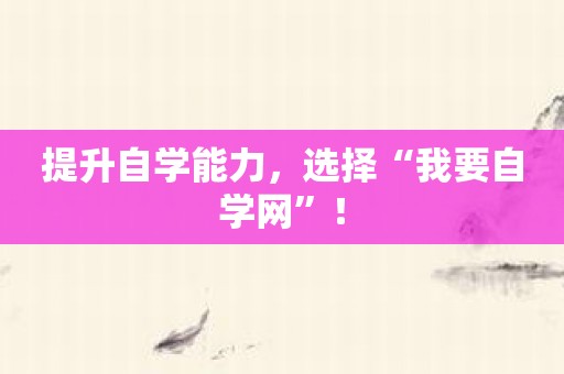 提升自学能力，选择“我要自学网”！