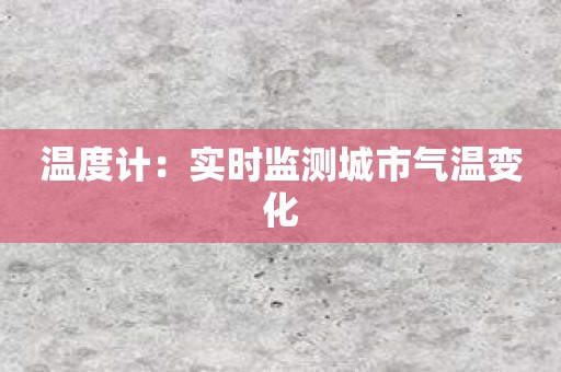 温度计：实时监测城市气温变化