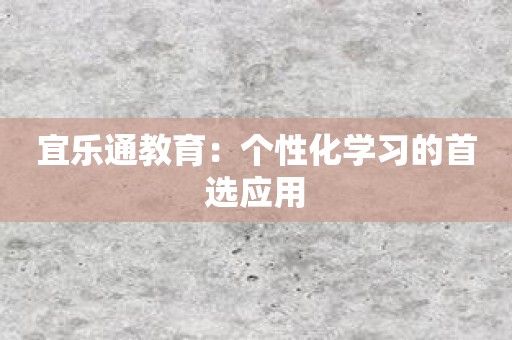 宜乐通教育：个性化学习的首选应用