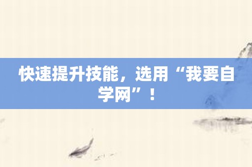 快速提升技能，选用“我要自学网”！