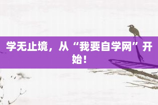 学无止境，从“我要自学网”开始！