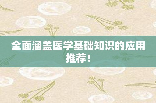 全面涵盖医学基础知识的应用推荐！