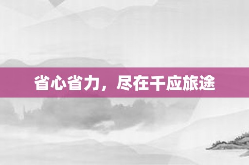 省心省力，尽在千应旅途