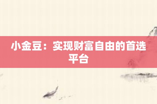 小金豆：实现财富自由的首选平台
