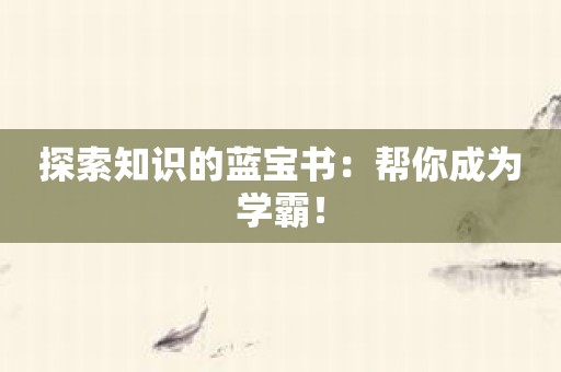 探索知识的蓝宝书：帮你成为学霸！