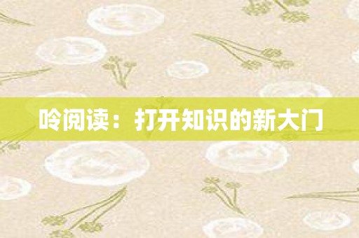呤阅读：打开知识的新大门