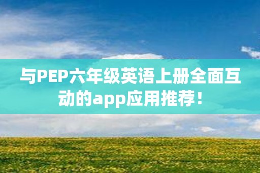 与PEP六年级英语上册全面互动的app应用推荐！