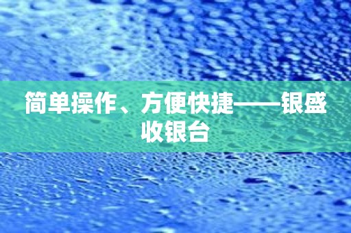 简单操作、方便快捷——银盛收银台