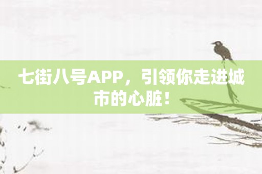 七街八号APP，引领你走进城市的心脏！