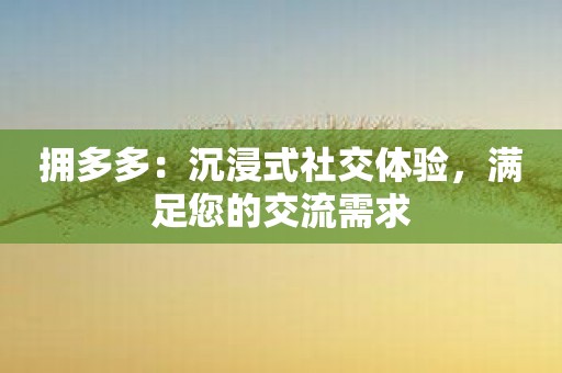 拥多多：沉浸式社交体验，满足您的交流需求