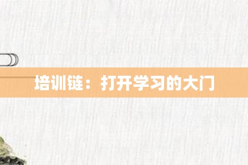培训链：打开学习的大门