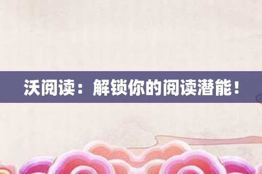 沃阅读：解锁你的阅读潜能！