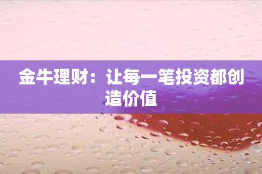 金牛理财：让每一笔投资都创造价值