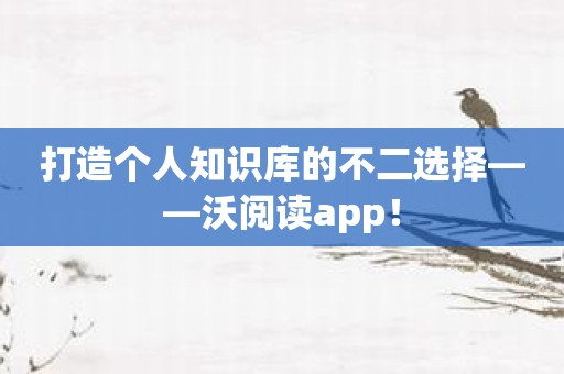 打造个人知识库的不二选择——沃阅读app！