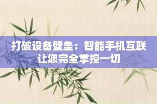 打破设备壁垒：智能手机互联让您完全掌控一切