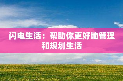 闪电生活：帮助你更好地管理和规划生活