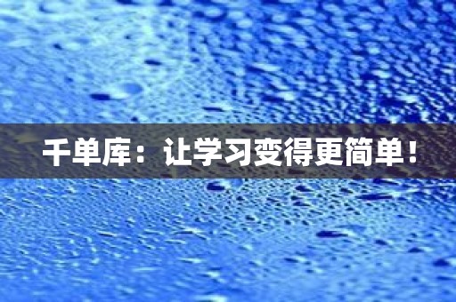 千单库：让学习变得更简单！
