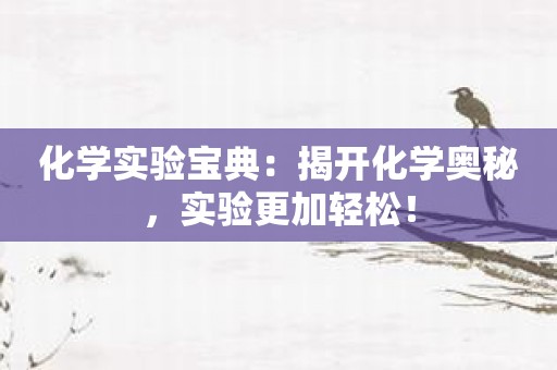化学实验宝典：揭开化学奥秘，实验更加轻松！