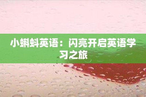 小蝌蚪英语：闪亮开启英语学习之旅