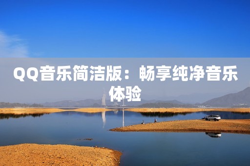 QQ音乐简洁版：畅享纯净音乐体验