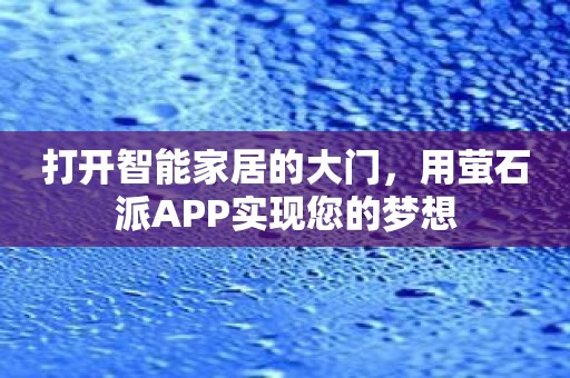 打开智能家居的大门，用萤石派APP实现您的梦想
