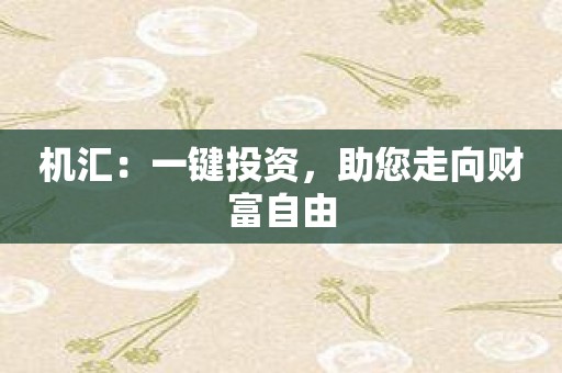 机汇：一键投资，助您走向财富自由