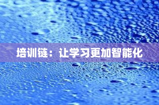 培训链：让学习更加智能化