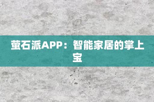 萤石派APP：智能家居的掌上宝