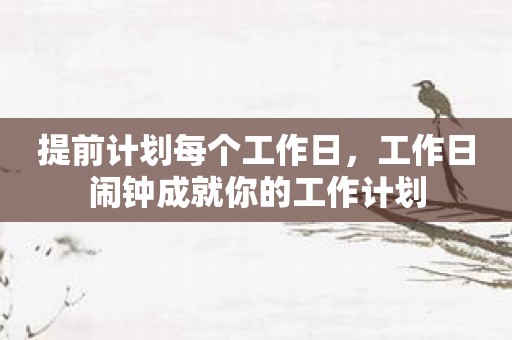 提前计划每个工作日，工作日闹钟成就你的工作计划