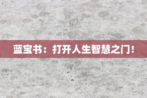 蓝宝书：打开人生智慧之门！