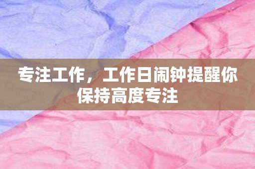 专注工作，工作日闹钟提醒你保持高度专注