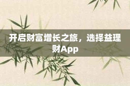 开启财富增长之旅，选择益理财App