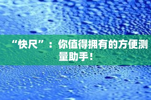 “快尺”：你值得拥有的方便测量助手！