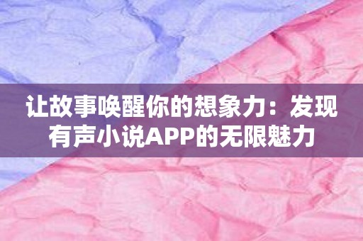 让故事唤醒你的想象力：发现有声小说APP的无限魅力