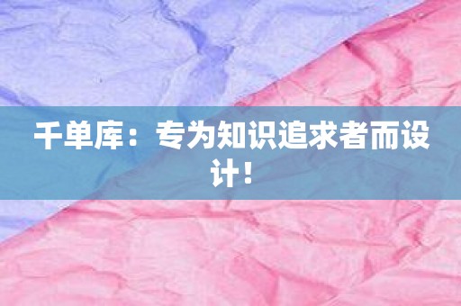 千单库：专为知识追求者而设计！
