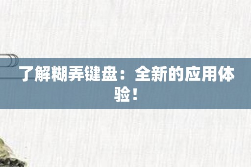 了解糊弄键盘：全新的应用体验！