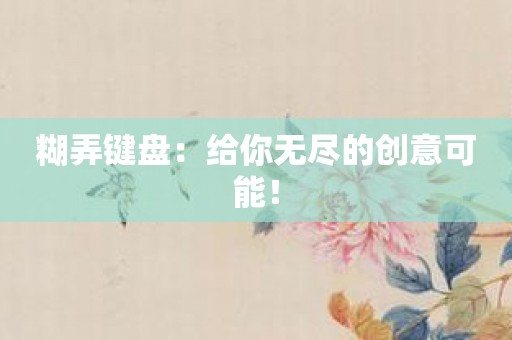 糊弄键盘：给你无尽的创意可能！