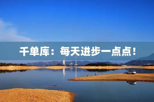 千单库：每天进步一点点！