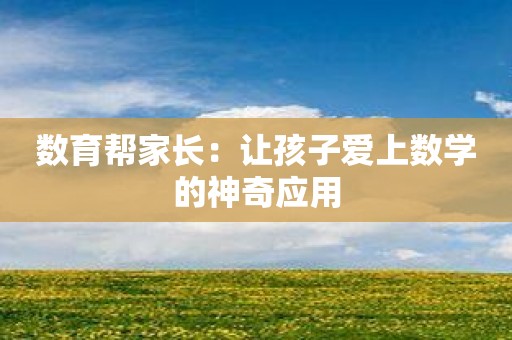 数育帮家长：让孩子爱上数学的神奇应用