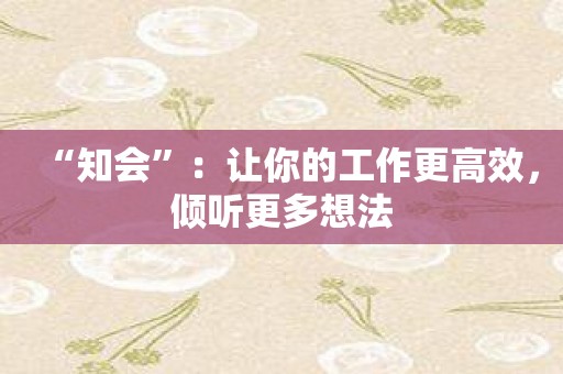 “知会”：让你的工作更高效，倾听更多想法