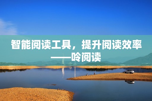 智能阅读工具，提升阅读效率——呤阅读